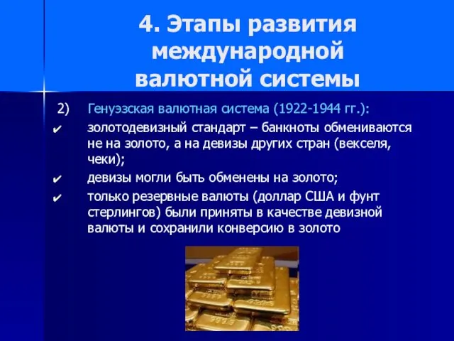 4. Этапы развития международной валютной системы 2) Генуэзская валютная система