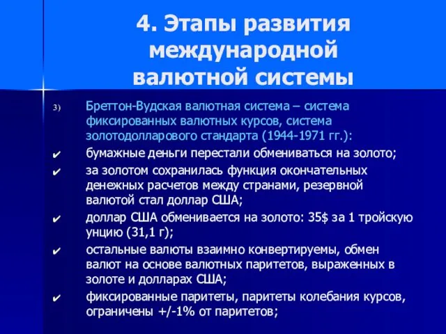 4. Этапы развития международной валютной системы Бреттон-Вудская валютная система –