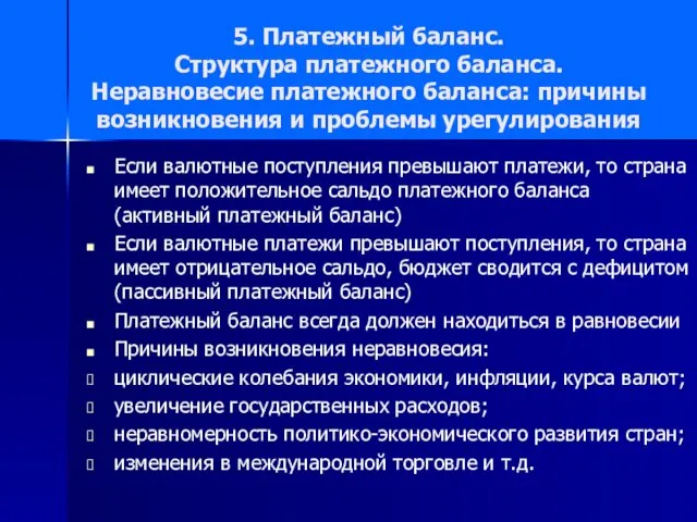 5. Платежный баланс. Структура платежного баланса. Неравновесие платежного баланса: причины