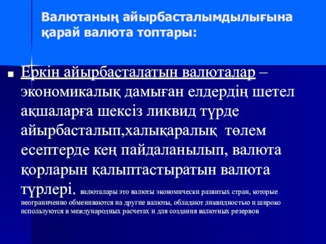 Валютаның айырбасталымдылығына қарай валюта топтары: Еркін айырбасталатын валюталар – экономикалық