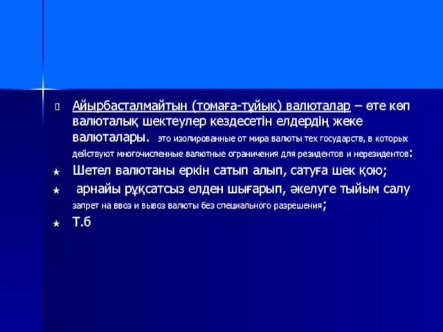 Айырбасталмайтын (томаға-тұйық) валюталар – өте көп валюталық шектеулер кездесетін елдердің