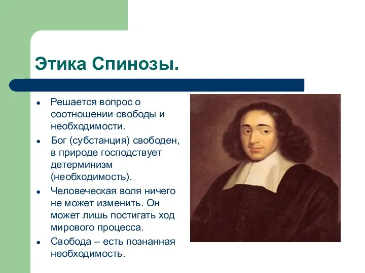 Этика Спинозы. Решается вопрос о соотношении свободы и необходимости. Бог