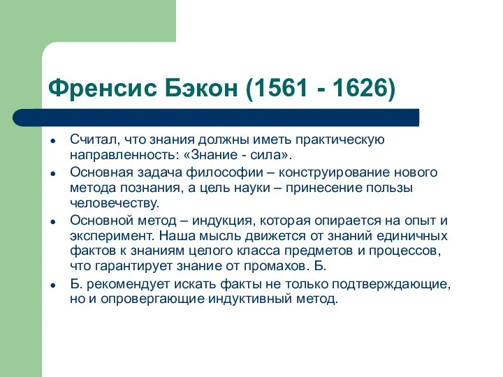 Френсис Бэкон (1561 - 1626) Считал, что знания должны иметь