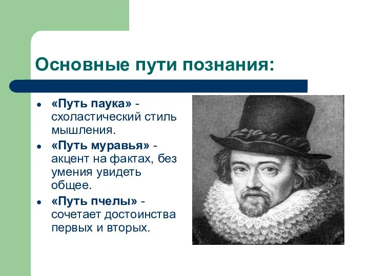 Основные пути познания: «Путь паука» - схоластический стиль мышления. «Путь