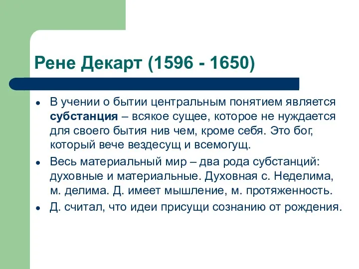 Рене Декарт (1596 - 1650) В учении о бытии центральным