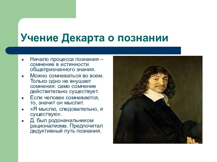 Учение Декарта о познании Начало процесса познания – сомнение в