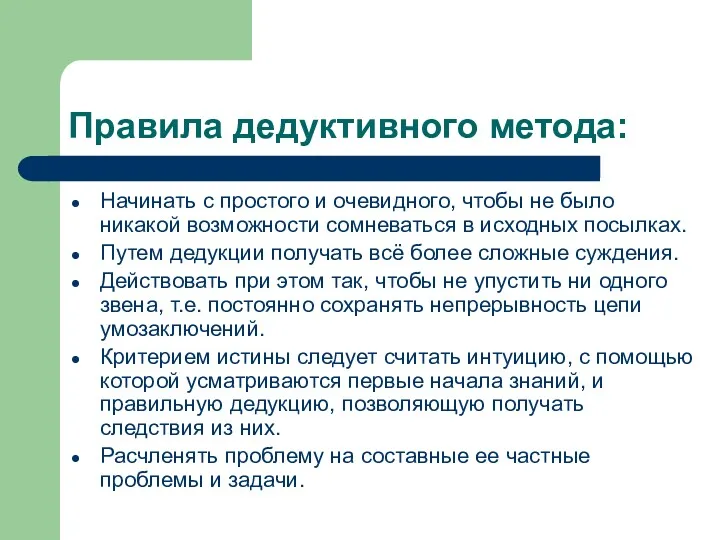 Правила дедуктивного метода: Начинать с простого и очевидного, чтобы не