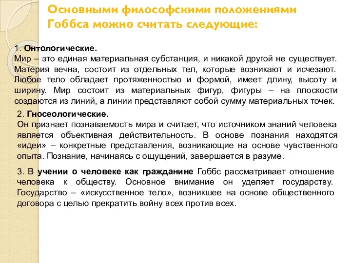 Основными философскими положениями Гоббса можно считать следующие: 1. Онтологические. Мир