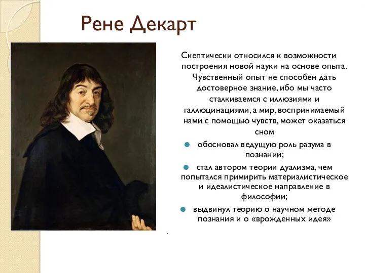 Рене Декарт Скептически относился к возможности построения новой науки на