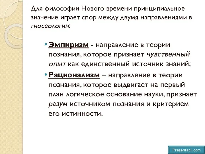 Для философии Нового времени принципиальное значение играет спор между двумя