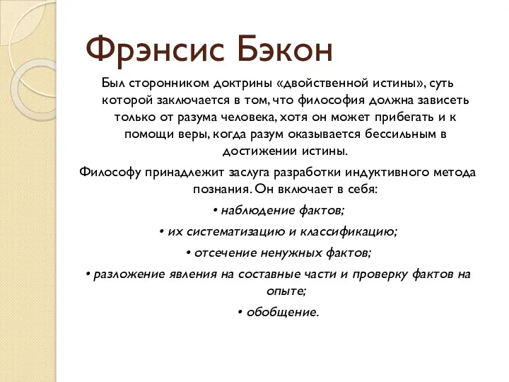 Фрэнсис Бэкон Был сторонником доктрины «двойственной истины», суть которой заключается