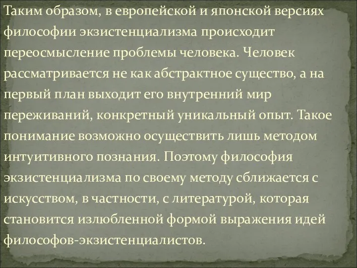 Таким образом, в европейской и японской версиях философии экзистенциализма происходит