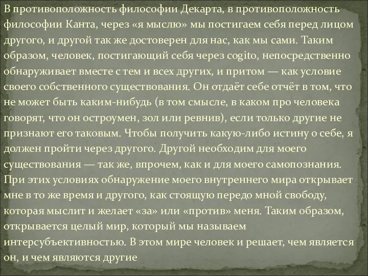 В противоположность философии Декарта, в противоположность философии Канта, через «я