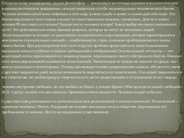 Согласно экзистенциализму, задача философии — заниматься не столько науками в