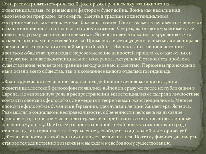 Если рассматривать исторический фактор как предпосылку возникновения экзистенциализма, то решающим