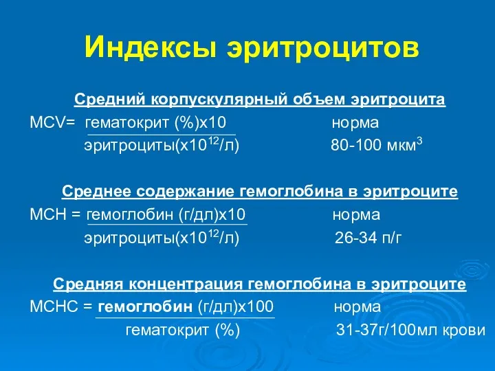 Индексы эритроцитов Средний корпускулярный объем эритроцита MCV= гематокрит (%)х10 норма