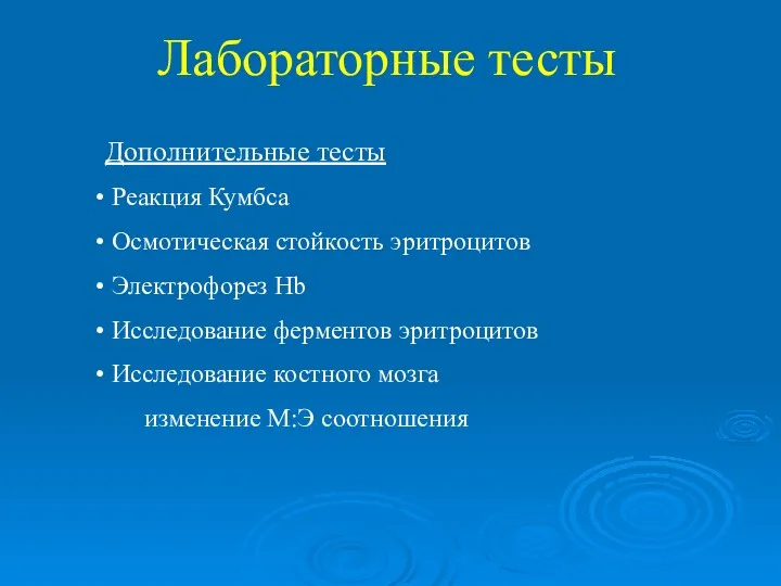 Дополнительные тесты Реакция Кумбса Осмотическая стойкость эритроцитов Электрофорез Hb Исследование