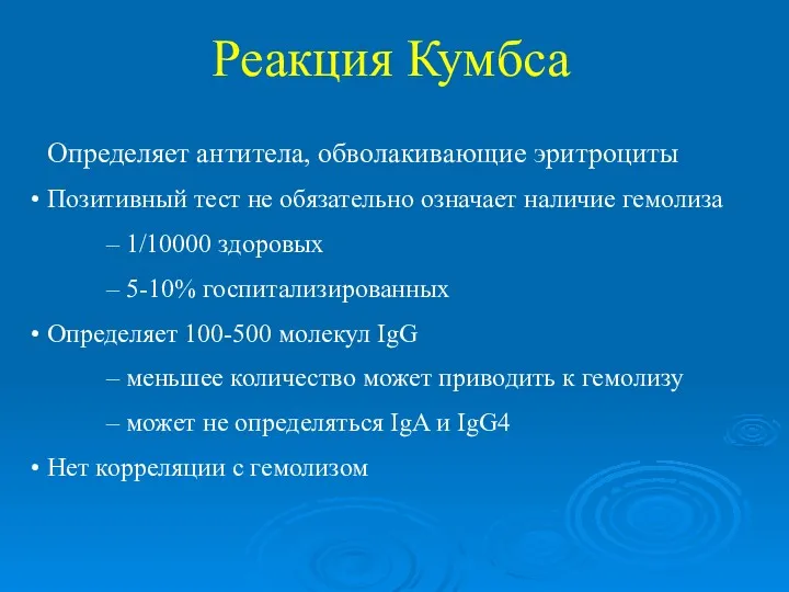 Определяет антитела, обволакивающие эритроциты Позитивный тест не обязательно означает наличие