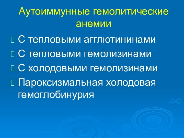 Аутоиммунные гемолитические анемии С тепловыми агглютининами С тепловыми гемолизинами С холодовыми гемолизинами Пароксизмальная холодовая гемоглобинурия