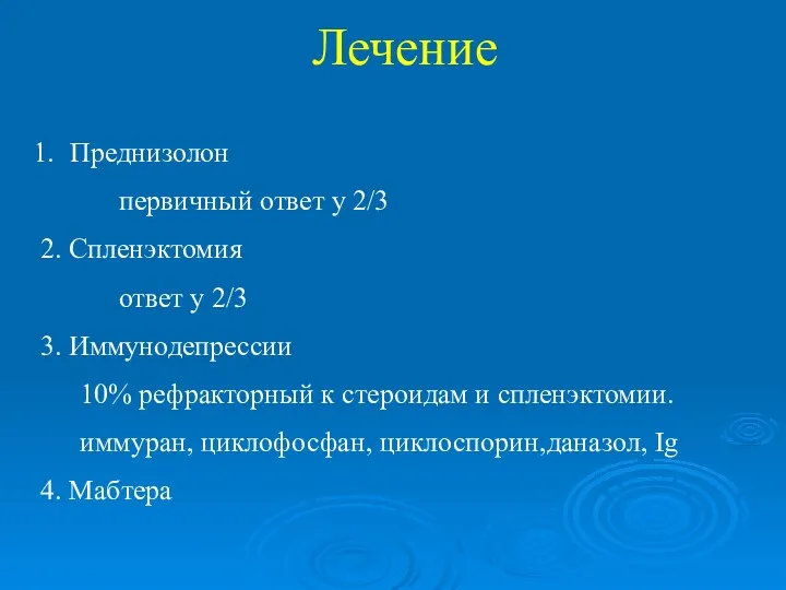 Лечение Преднизолон первичный ответ у 2/3 2. Спленэктомия ответ у