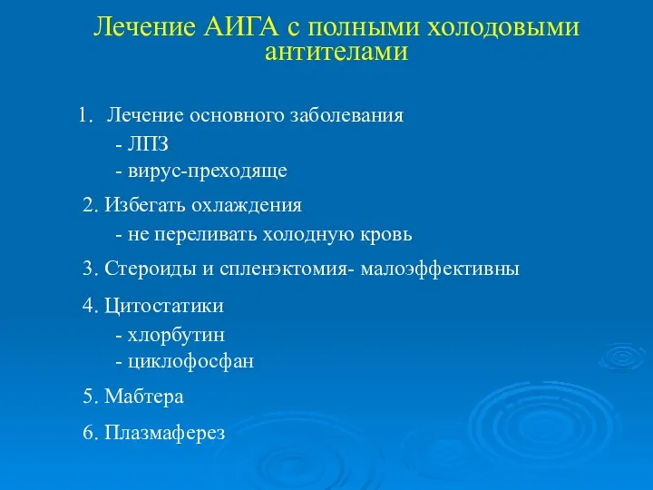 Лечение АИГА с полными холодовыми антителами Лечение основного заболевания -