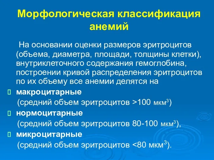 Морфологическая классификация анемий На основании оценки размеров эритроцитов (объема, диаметра,