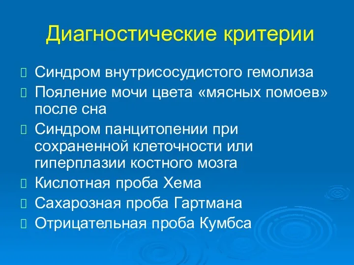 Диагностические критерии Синдром внутрисосудистого гемолиза Пояление мочи цвета «мясных помоев»