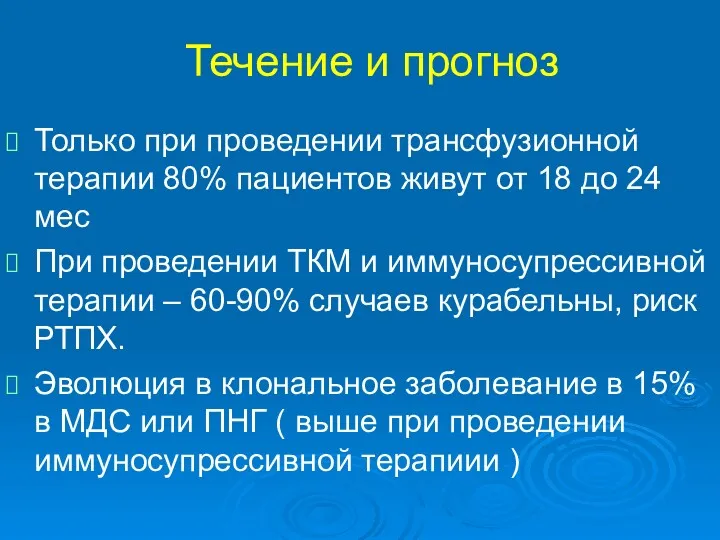 Течение и прогноз Только при проведении трансфузионной терапии 80% пациентов