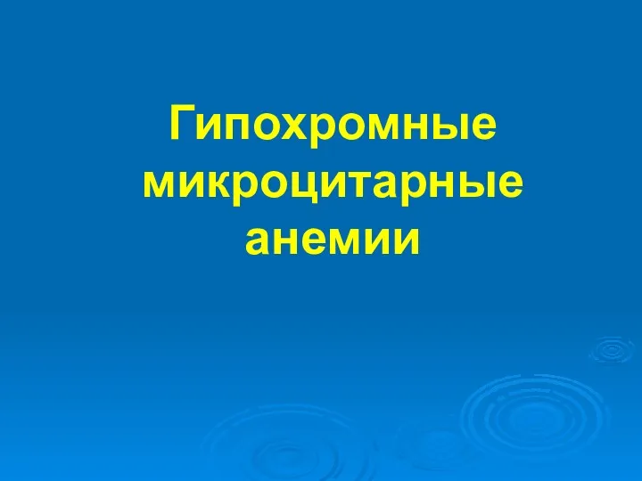 Гипохромные микроцитарные анемии