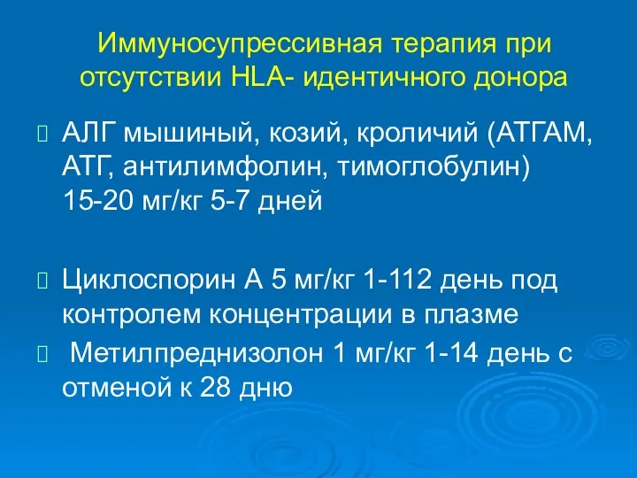 Иммуносупрессивная терапия при отсутствии HLA- идентичного донора АЛГ мышиный, козий,