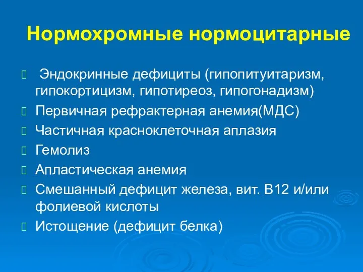 Нормохромные нормоцитарные Эндокринные дефициты (гипопитуитаризм, гипокортицизм, гипотиреоз, гипогонадизм) Первичная рефрактерная