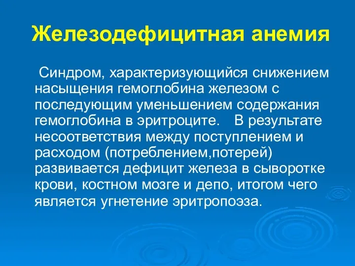 Железодефицитная анемия Синдром, характеризующийся снижением насыщения гемоглобина железом с последующим