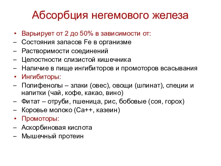 Абсорбция негемового железа Варьирует от 2 до 50% в зависимости