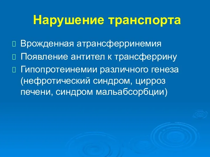 Нарушение транспорта Врожденная атрансферринемия Появление антител к трансферрину Гипопротеинемии различного