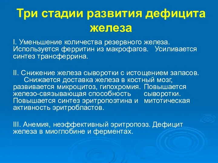 Три стадии развития дефицита железа I. Уменьшение количества резервного железа.