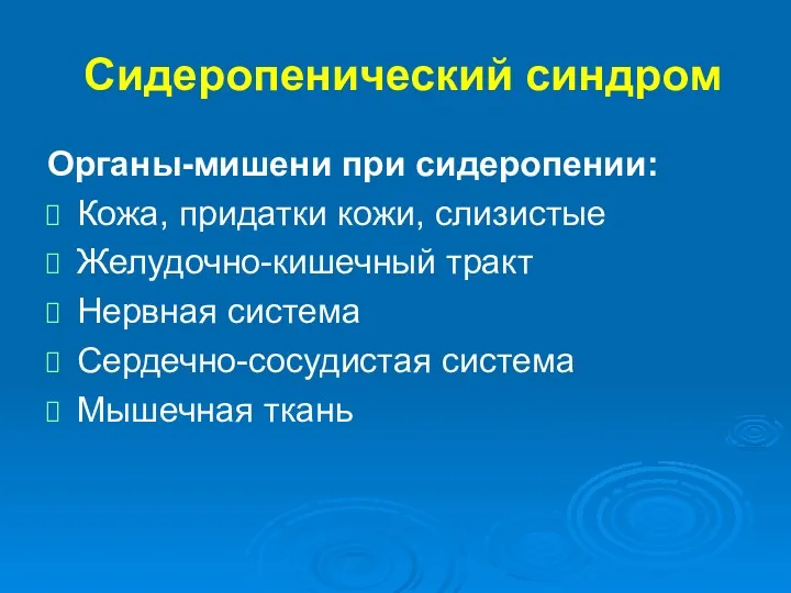 Сидеропенический синдром Органы-мишени при сидеропении: Кожа, придатки кожи, слизистые Желудочно-кишечный