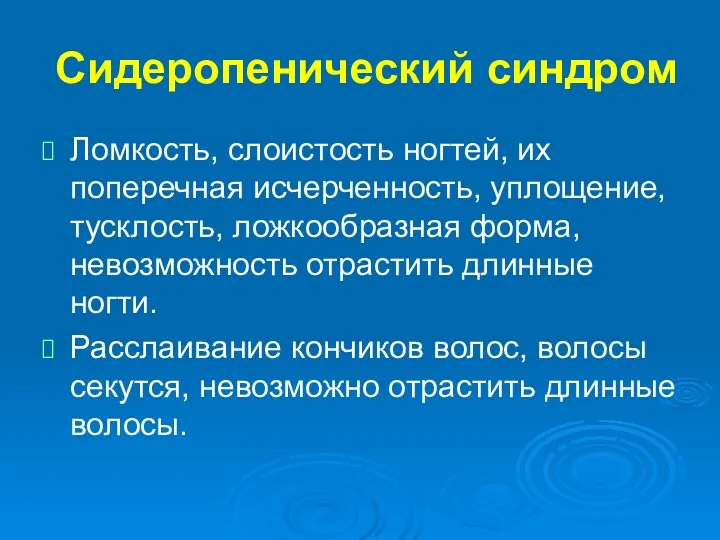 Сидеропенический синдром Ломкость, слоистость ногтей, их поперечная исчерченность, уплощение, тусклость,