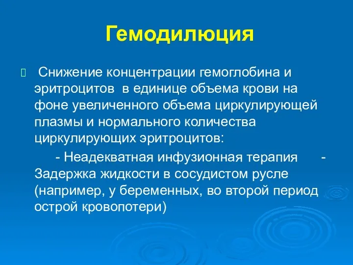 Гемодилюция Снижение концентрации гемоглобина и эритроцитов в единице объема крови