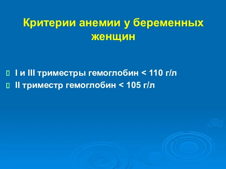 Критерии анемии у беременных женщин I и III триместры гемоглобин II триместр гемоглобин