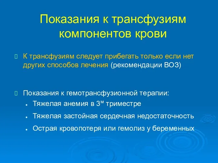 Показания к трансфузиям компонентов крови К трансфузиям следует прибегать только