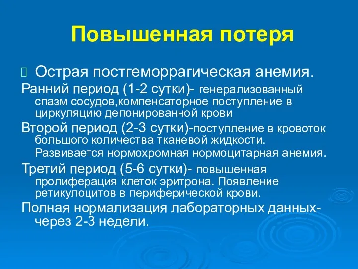 Повышенная потеря Острая постгеморрагическая анемия. Ранний период (1-2 сутки)- генерализованный