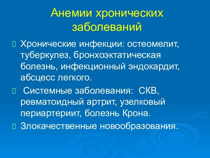 Анемии хронических заболеваний Хронические инфекции: остеомелит, туберкулез, бронхоэктатическая болезнь, инфекционный