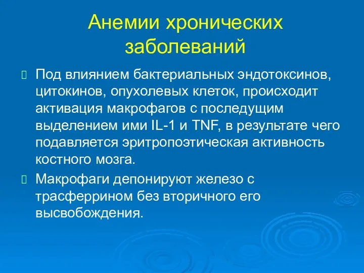 Анемии хронических заболеваний Под влиянием бактериальных эндотоксинов, цитокинов, опухолевых клеток,