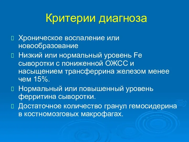 Критерии диагноза Хроническое воспаление или новообразование Низкий или нормальный уровень