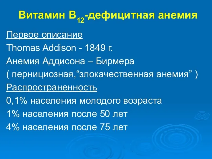 Витамин В12-дефицитная анемия Первое описание Thomas Addison - 1849 г.