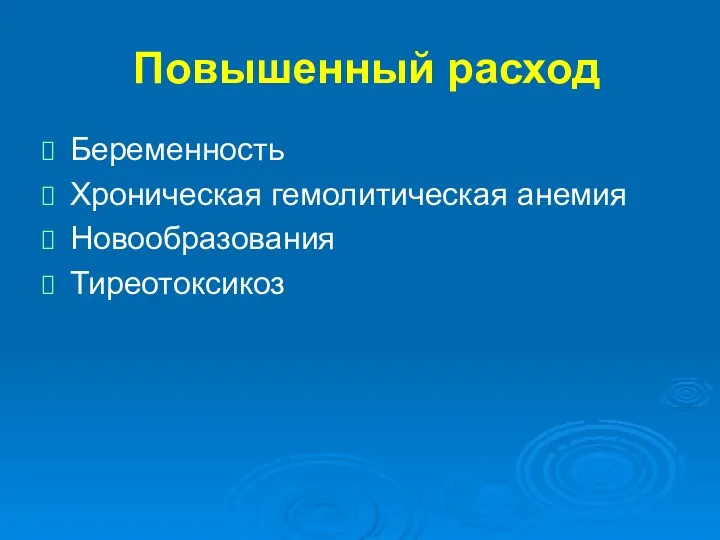 Повышенный расход Беременность Хроническая гемолитическая анемия Новообразования Тиреотоксикоз