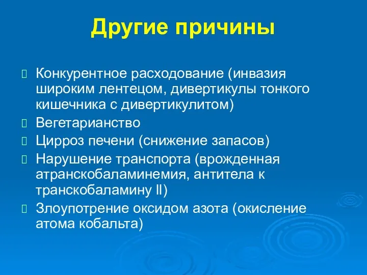 Другие причины Конкурентное расходование (инвазия широким лентецом, дивертикулы тонкого кишечника