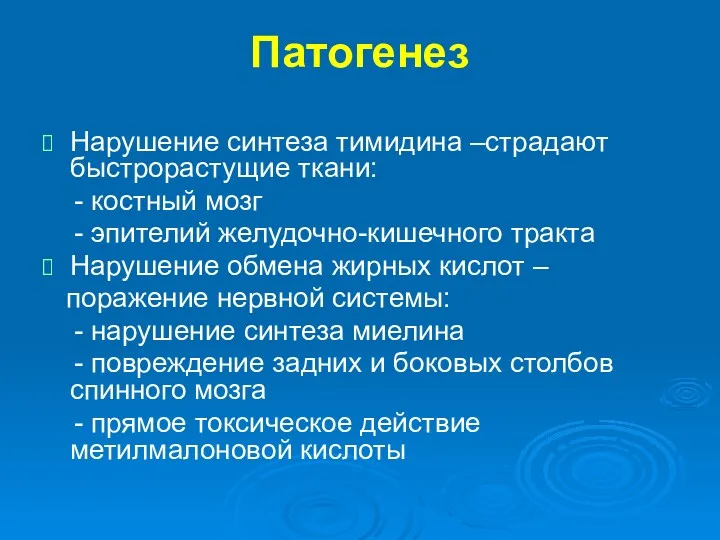 Патогенез Нарушение синтеза тимидина –страдают быстрорастущие ткани: - костный мозг