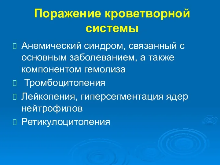 Поражение кроветворной системы Анемический синдром, связанный с основным заболеванием, а