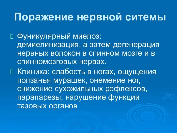 Поражение нервной ситемы Фуникулярный миелоз: демиелинизация, а затем дегенерация нервных